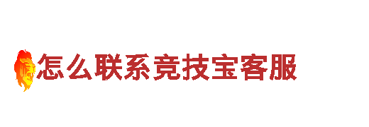 怎么联系竞技宝客服-专业观光旅游企业